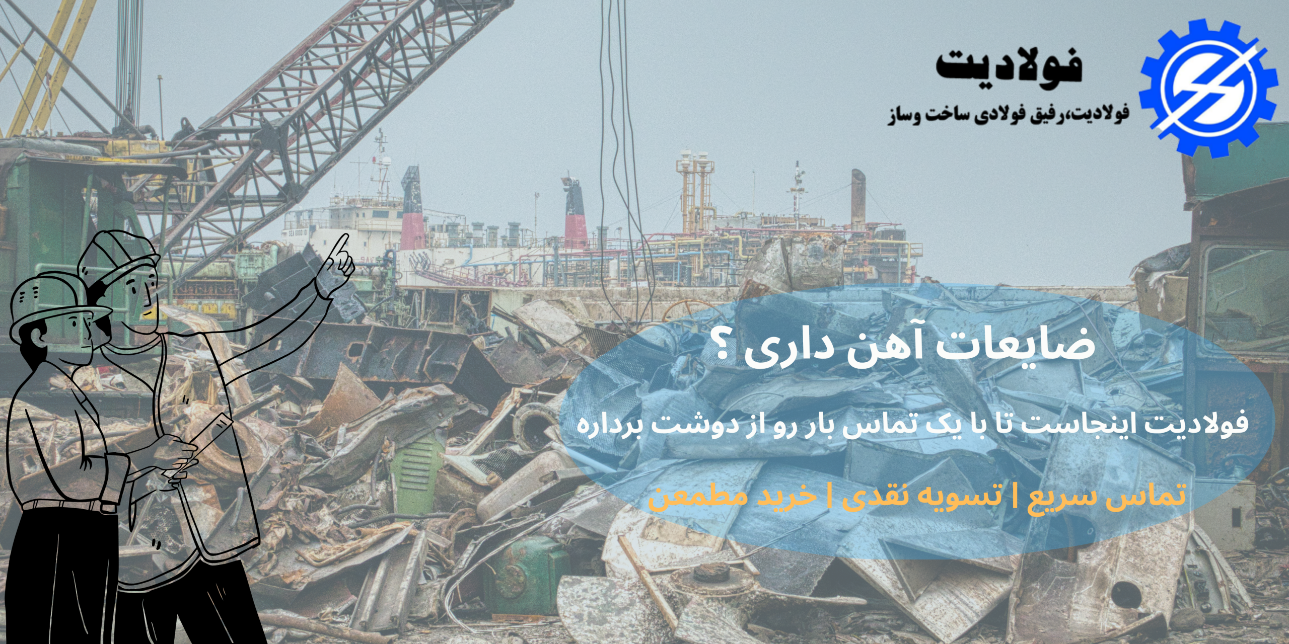 بنر_فولادیت(ضایعات آهن)